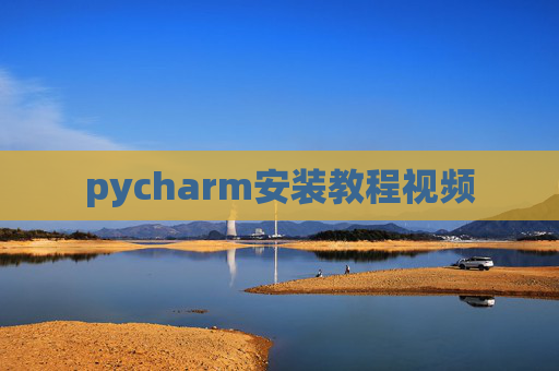 pycharm安装教程视频